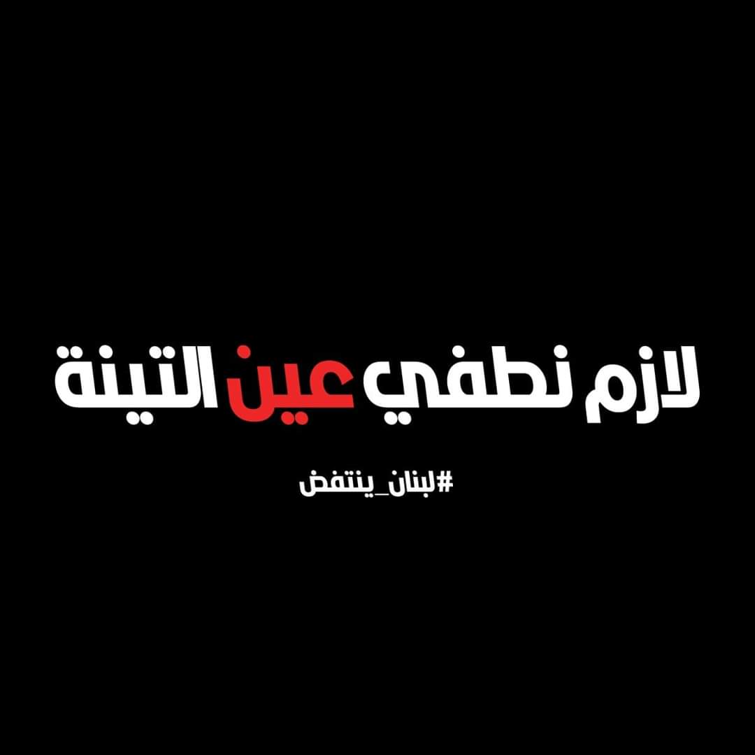 CharbelDiab77's tweet photo. #ثورتنا_عيونكم ❤
#لازم_نطفي_عين_التينة #فرقة_مكافحة_الشعب #أهل_السلبطة #لبنان_ينتفض #الثورة_مستمرة #لبنان_يثور #ثورة_لبنان #ثورة_٢٠١٩ #لبنان #revolution2019 #lebanon #lebanese_revolution https://t.co/hckOc71G8M