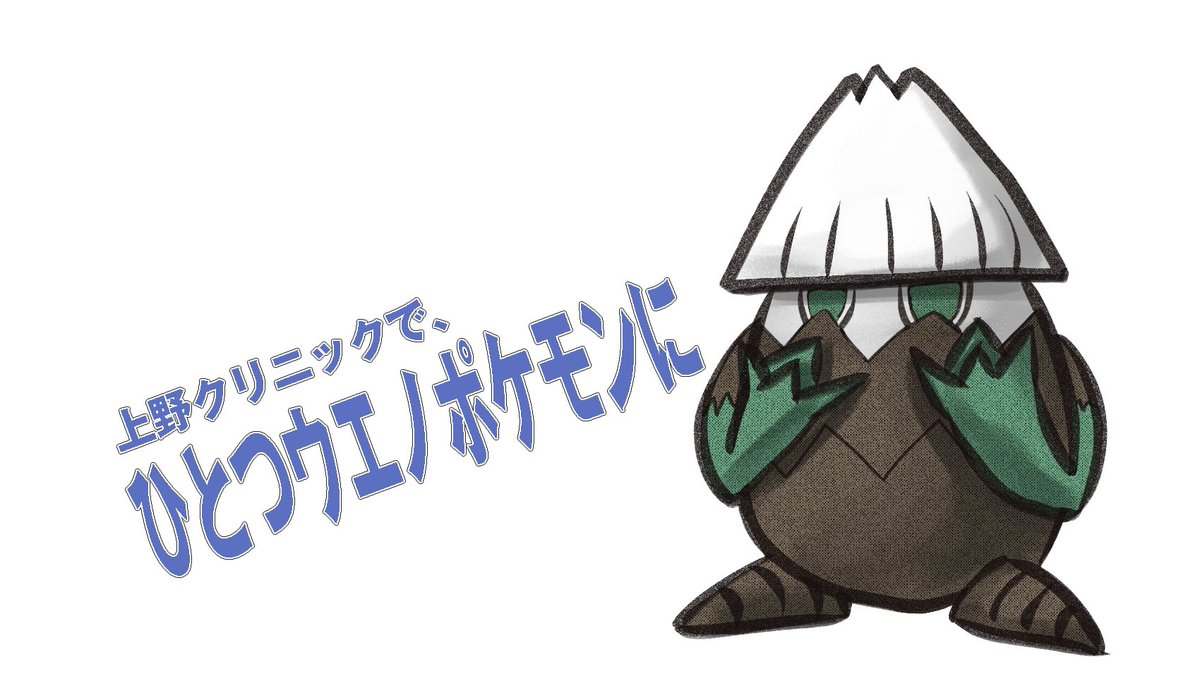 ポケモンリーグの公式スポンサー広告に上野クリニックが出稿した時のイラストを描きました 