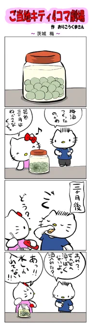 #ご当地キティ4コマ劇場 #ご当地キティ #4コマ漫画 #ハローキティ #キティ #茨城  #茨城梅  #梅  #梅酒 
