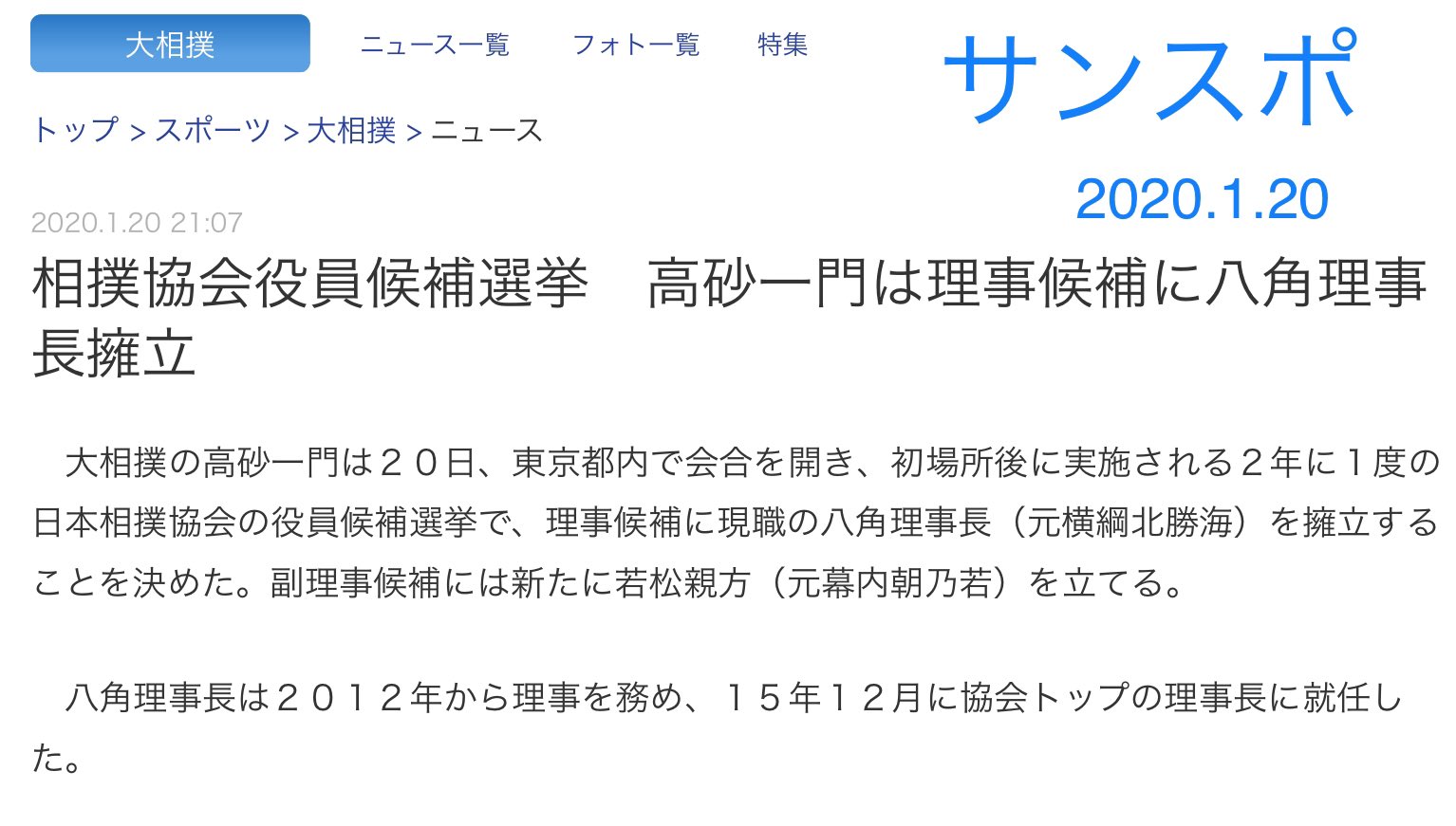 ট ইট র Hanako 相撲協会役員候補選挙 理事10名 副理事３名 高砂一門は 理事候補に八角親方 副理事候補に若松親方を擁立 若松親方 元幕内 朝乃若48歳 近畿大学相撲部より角界入り は朝乃山関がいる高砂部屋付き親方 高砂親方は64歳なので一年後は高砂部屋