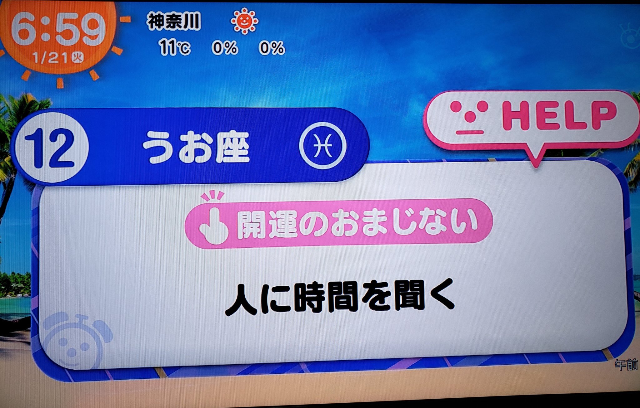 みゆ A Twitter 12位うお座 開運のおまじない 人に時間を聞く と冷静さを取り戻せます 今日も1日頑張りましょう めざまし占い みゆ A Twitter 12位うお座 開運のおまじない 人に時間を聞く と冷静さを取り戻せます 今日も1日頑張りましょう めざまし占い