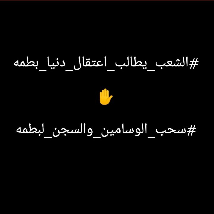PanthreRose11's tweet photo. #دنيا_بطمة_ليست_فوق_القانون
#الشعب_يطالب_اعتقال_دنيا_بطمة_واختها https://t.co/UzX9nCIDQC