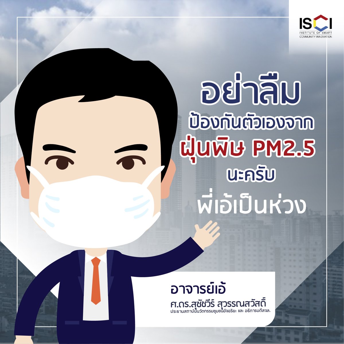 อย่าลืมป้องกันตัวเองจากฝุ่นพิษ PM 2.5 นะครับ
พี่เอ้เป็นห่วง #ฝุ่นกรุงเทพ #ฝุ่นกทม #PM25 #พี่เอ้ #ทีมพี่เอ้ #สุชัชวีร์ #ISCI #สถาบันนวัตกรรมชุมชนอัจฉริยะ