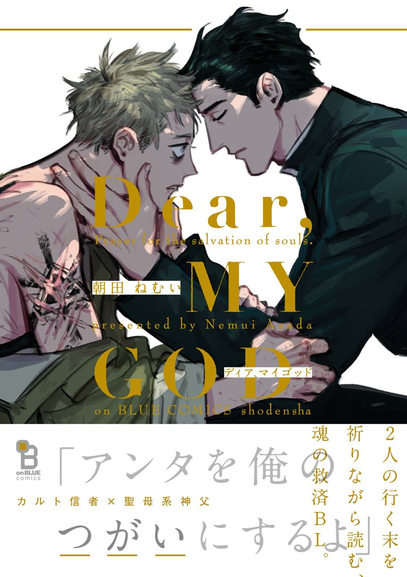 ㊗️重版㊗️
朝田ねむい先生『Dear, MY GOD』が8刷重版決定しました?✨
沢山の応援ありがとうございます☺️?

カルト教に心酔する若者・リブを救おうとして教団に捕まってしまった神父のロースは…?2人の行く末を祈りながら読む、魂の救済BL! 

お試し読みはこちら?https://t.co/GwF07NEOpu 