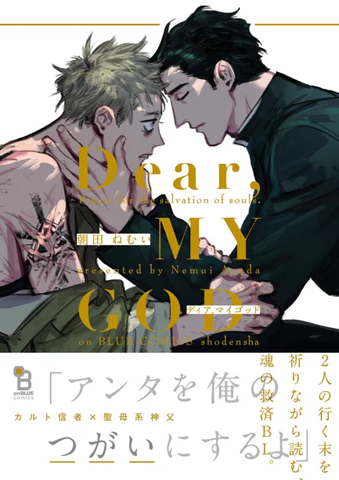 ㊗️重版㊗️
朝田ねむい先生『Dear, MY GOD』が8刷重版決定しました?✨
沢山の応援ありがとうございます☺️?

カルト教に心酔する若者・リブを救おうとして教団に捕まってしまった神父のロースは…?2人の行く末を祈りながら読む、魂の救済BL! 

お試し読みはこちら?https://t.co/GwF07NEOpu 