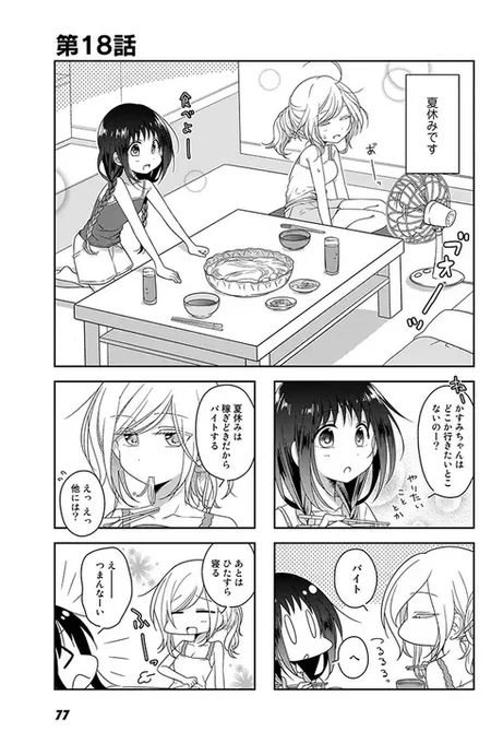 『ふたりべや』pixivコミック連載、18話更新されました〜!?夏休みのお話です。 #ふたりべや  