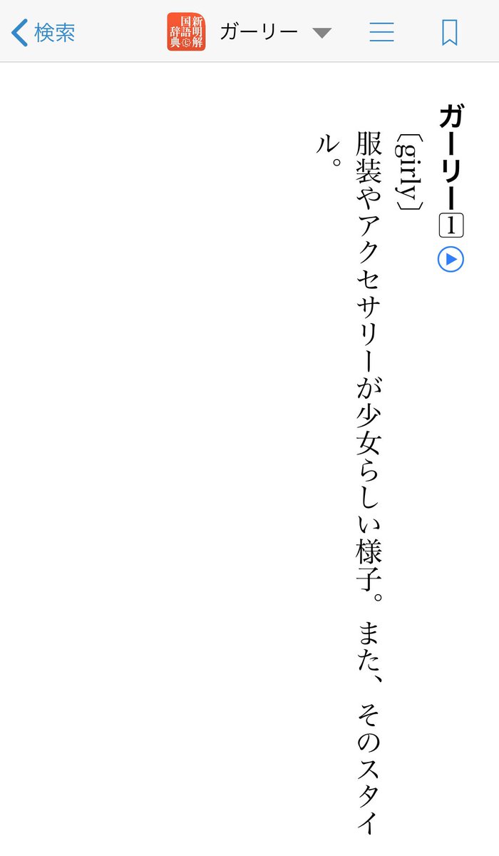 深い森 در توییتر 大人ガーリー という表現を観測した ガーリー とはおおよそ 少女っぽい という意味です