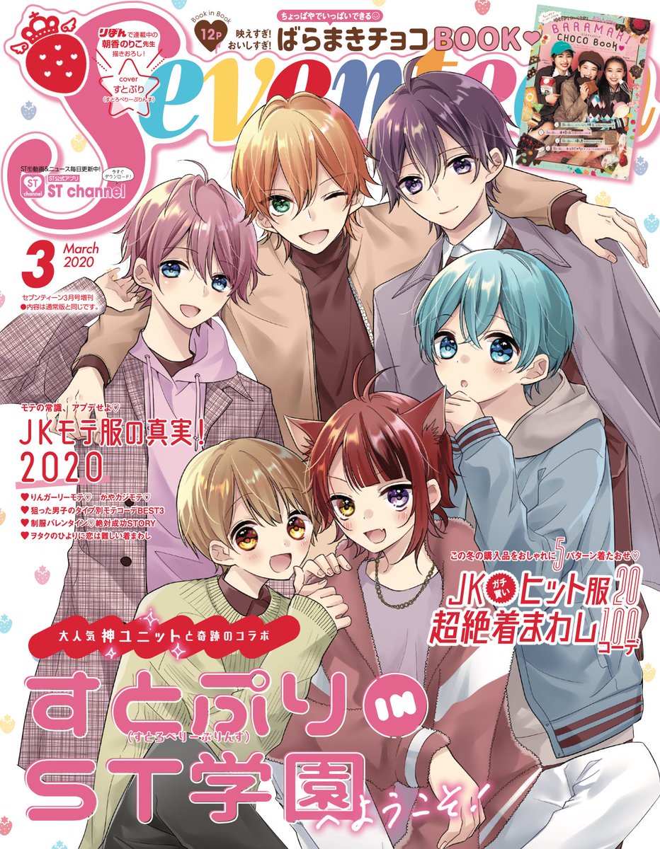 Seventeen セブンティーン Seventeen3月号増刊には 大人気神ユニットすとろべりーぷりんすがカバーを飾る すとぷり版 があるよ 特集 すとぷりinst学園へようこそ には メンバーの写真も載ってるので絶対チェック リアル高校時代 何してた を