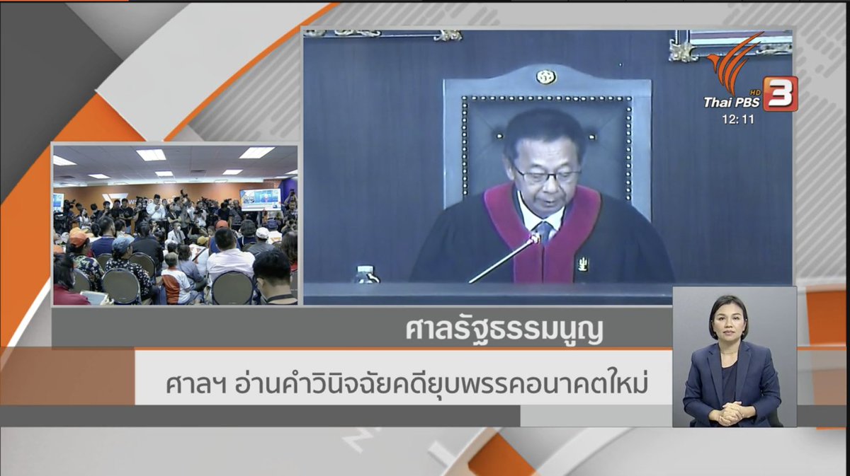 ศาลวินิจฉัยคดี #อิลลูมินาติ ล้มล้างการปกครองของพรรค #อนาคตใหม่ ประเด็นแรก ข้อบังคับพรรคไม่มีลักษณะล้มล้างการปกครอง และประเด็นที่สอง การให้สัมภาษณ์สื่อมวลชนและการแสดงความเห็นต่อสาธารณชนไม่มีข้อเท็จจริงเพียงพอ จึงเห็นว่าไม่มีลักษณะล้มล้างการปกครอง

สรุปว่าไม่ยุบพรรคอนาคตใหม่!