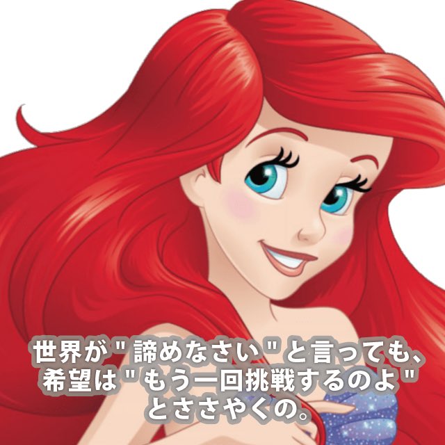 Disnista ディズニー夢と魔法の言葉 世界が 諦めなさい と言っても 希望は もう一回挑戦するのよ とささやくの リトルマーメイド アリエル 19年11月17日生まれ トリトンの7人娘の末娘 16歳 鈴を転がしたような美しい声と容姿を持った人魚姫 明るく