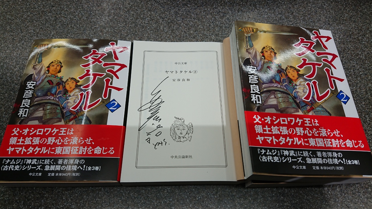 ট ইট র 書泉ブックタワー 秋葉原 エヴァンゲリオン 本屋巡りひらめきゲーム 開催中 1f サイン本 安彦良和先生の新刊 ヤマトタケル 中公文庫 のサイン本を頂きました 先生 中央公論新社様ありがとうございます 1fにて販売開始です メールでの