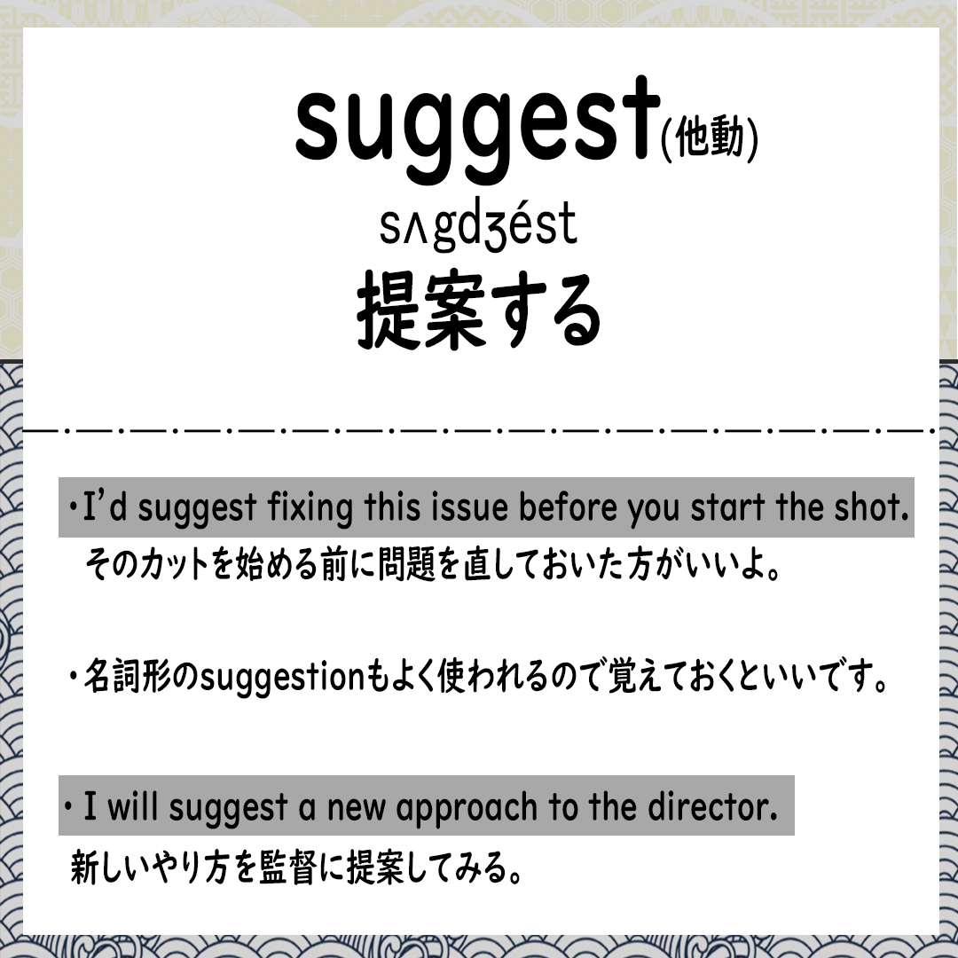 今日の #CG英単語 は、Suggestです??

こういうクリエイターの仕事では言われた事をやるだけでなく、色々と自分からアイディアを提案する必要がある場合が多いです。

そんな時にこの単語を使えるとGoodです? 