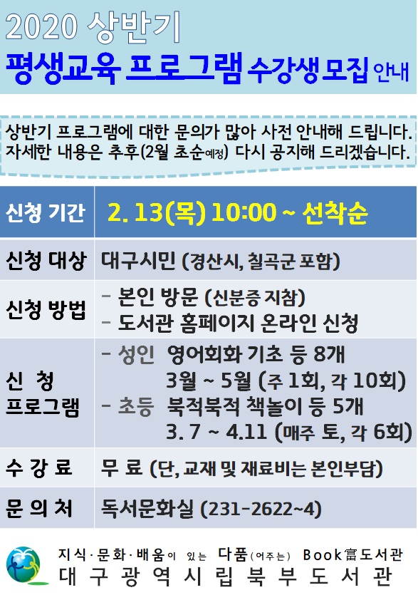 bukbulib's tweet image. 2020년 상반기 #평생교육프로그램 수강생을 모집합니다.
신청기간 : 2020. 2. 13(목) 10:00~