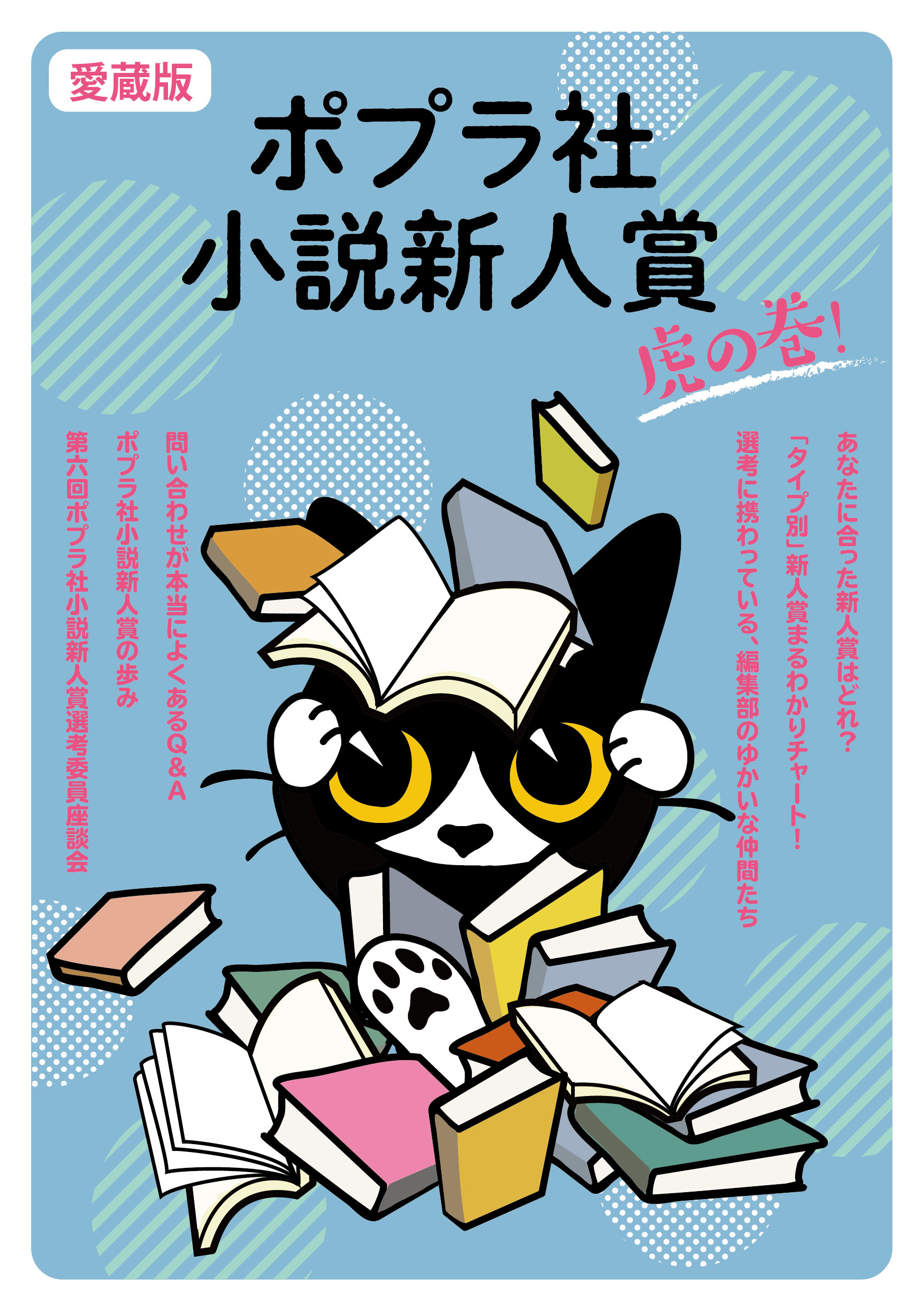 ポプラ社 文芸編集部 On Twitter ポプラ社小説新人賞虎の巻 公開 第10回ポプラ社小説新人賞 の募集開始を記念して 昨年の文学フリマにて配布した冊子 ポプラ社小説新人賞虎の巻 の内容をウェブ公開します ｐ１ ４ Https T Co Damnrhjzs9 Twitter