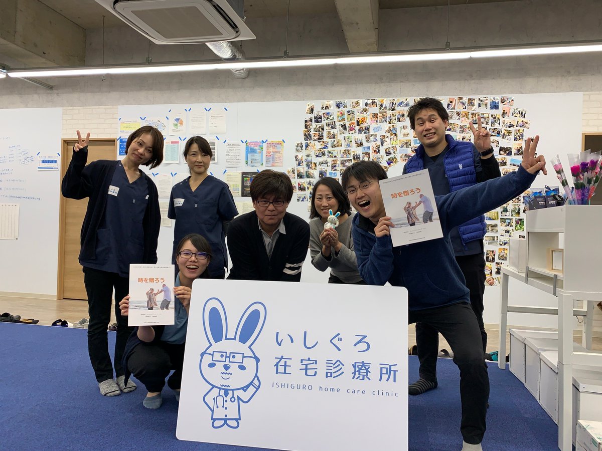 一般社団法人ウィッシュワゴンファンデーション On Twitter 本日は先日訪問させていただきました いしぐろ在宅診療所の紹介です 当院は ２４時間３６５日 自宅や施設での生活をサポートするチームです 地域に根差し 各個人の状況にあわせたサポートを考えていく