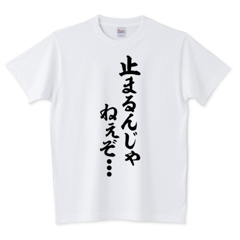Japakaji A Twitter 止まるんじゃねぇぞ 筆文字tシャツ発売中です アニメ 動戦士ガンダム 鉄血のオルフェンズのオルガ イツカの遺言でもあり ポップで面白いtシャツになっています T Co Qncu9isp4a 止まるんじゃねぇぞ Tシャツ 文字tシャツ Japakaji A Twitter 止まるんじゃねぇぞ 筆文字tシャツ発売中です アニメ 動戦士ガンダム 鉄血のオルフェンズのオルガ イツカの遺言でもあり ポップで面白いtシャツになっています T Co Qncu9isp4a 止まるんじゃねぇぞ Tシャツ 文字tシャツ