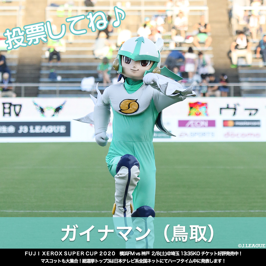 jリーグ jリーグマスコット総選挙 ガイナマン 鳥取 Gainaman19 ガイナーレ鳥取の戦士 子供達が大好きで いつもスタジアムを盛り上げています 好きな食べ物はもちろん 鳥取県の食べ物 Rtでガイナマンに投票しよう jリーグ j jリーグ jリーグマスコット総選挙 ガイナマン 鳥取 Gainaman19 ガイナーレ鳥取の戦士 子供達が大好きで いつもスタジアムを盛り上げています 好きな食べ物はもちろん 鳥取県の食べ物 Rtでガイナマンに投票しよう jリーグ j