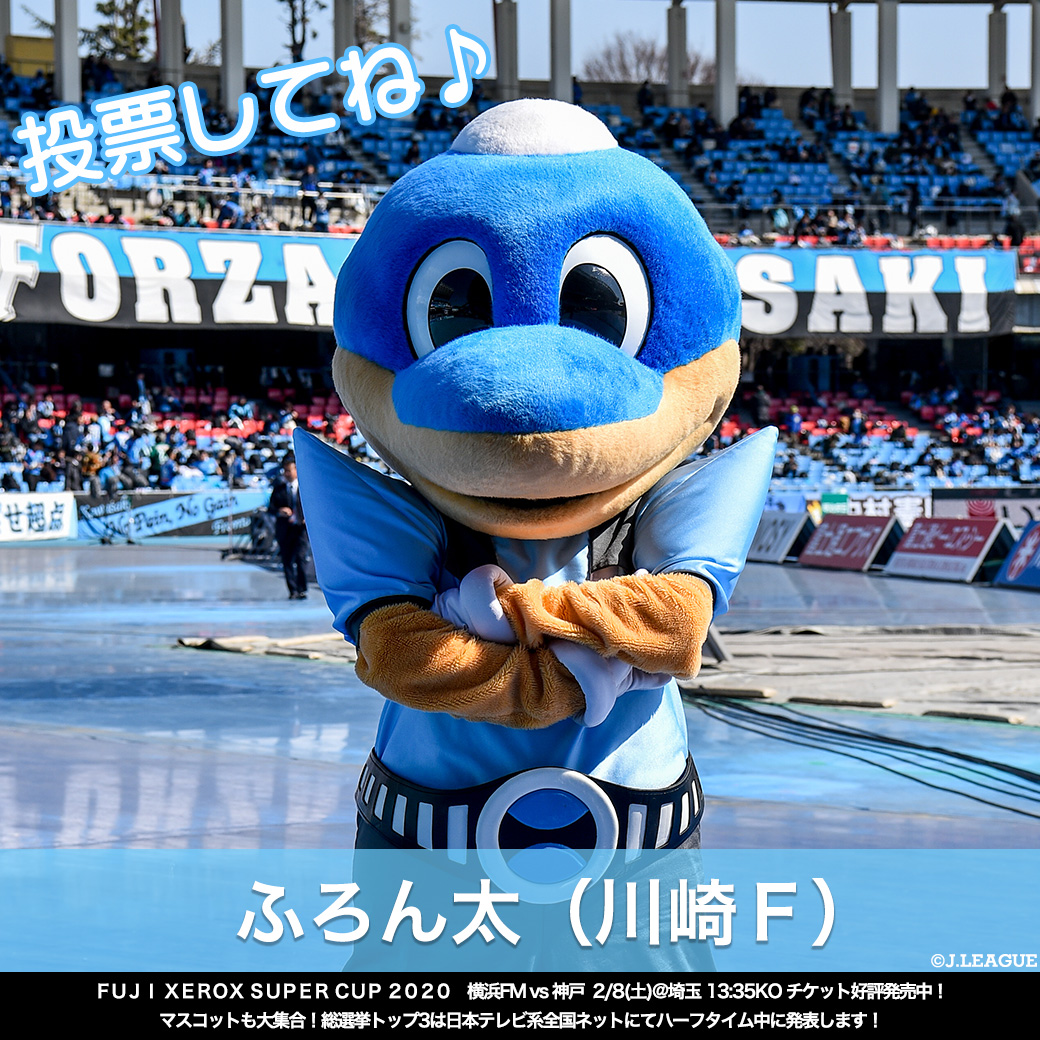 jリーグ jリーグマスコット総選挙 ふろん太 川崎f Frontale Staff Kawasaki F 優しくて常にサポーター想いな ふろん太 Rtでふろん太に投票しよう jリーグ jリーグ開幕 T Co Sytv8xd3of T Co Mi2rvprh4q jリーグ jリーグマスコット総選挙 ふろん太 川崎f Frontale Staff Kawasaki F 優しくて常にサポーター想いな ふろん太 Rtでふろん太に投票しよう jリーグ jリーグ開幕 T Co Sytv8xd3of T Co Mi2rvprh4q