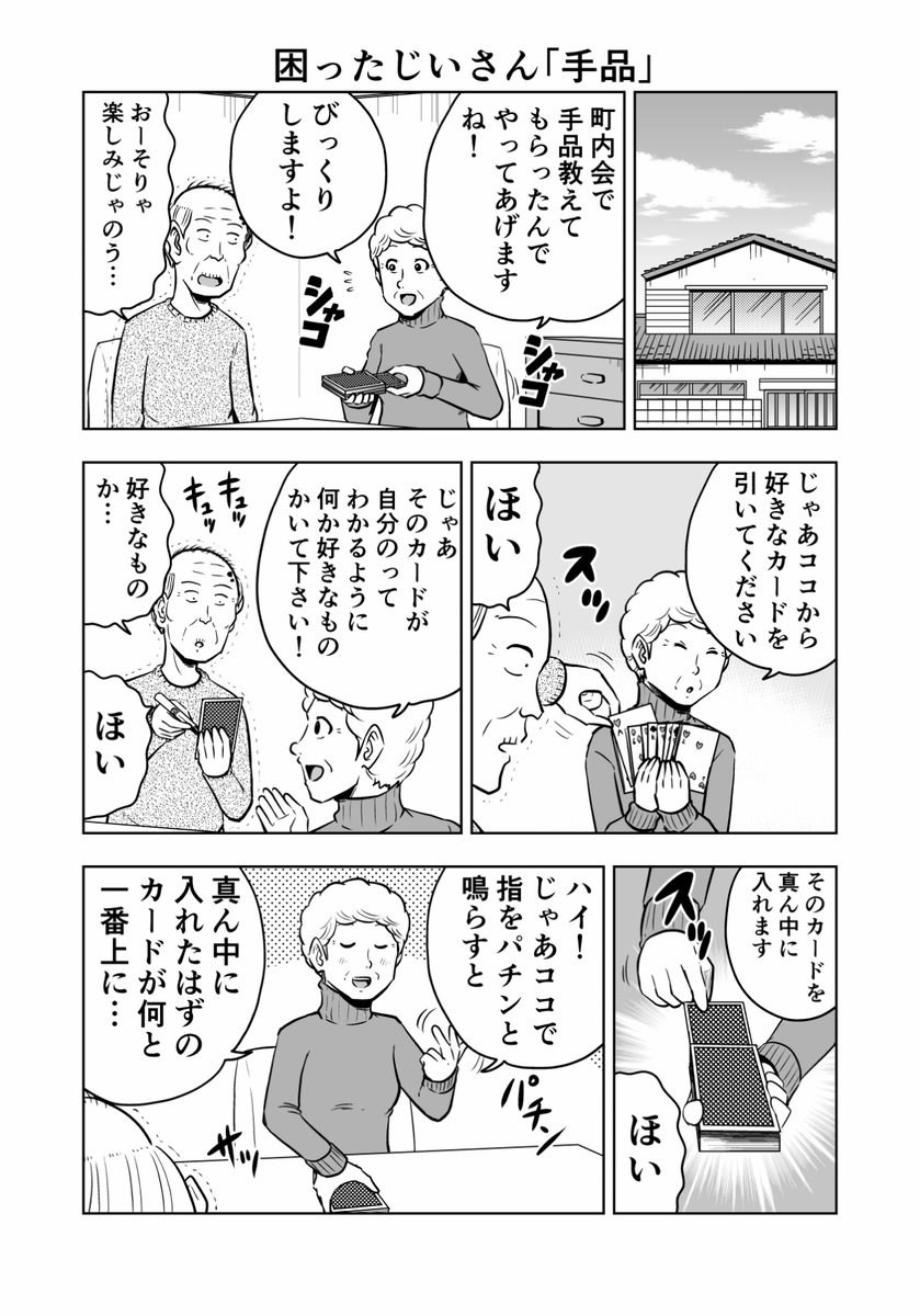 困ったじいさん「手品」
#困ったじいさん 