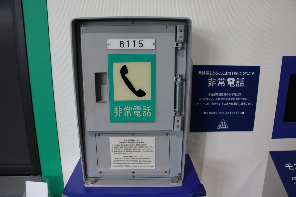 名古屋高速 Pa Twitter ネックス プラザ展示物紹介 非常電話 名古屋高速の本線上には 411箇所に非常電話が設置されています 受話器を取ると直接交通管制室につながります 非常電話の使用により ドライバーがどこの非常駐車帯に停車しているかを交通管制室で 名古屋高速 Pa Twitter ネックス プラザ展示物紹介 非常電話 名古屋高速の本線上には 411箇所に非常電話が設置されています 受話器を取ると直接交通管制室につながります 非常電話の使用により ドライバーがどこの非常駐車帯に停車しているかを交通管制室で