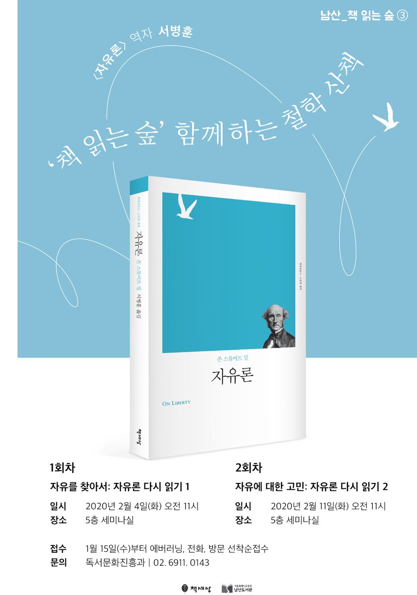 📘책읽는숲 ③ <자유론>  저자강연회📙 　 
　
일시: 1차: 2020.2.4.(화) / 2차: 2020.2.11.(화)
시간: 11:00 ~ 12:30 
장소: 5층 세미나실
내용: 자유론
접수: 1.15. ~ 1.31. 에버러닝 및 전화, 방문접수 
문의: 독서문화진흥과 (☎️02-6911-0143)  

#남산도서관