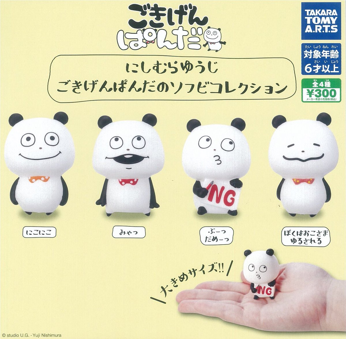 スプリング ガチャ Auf Twitter ガチャnews タカラトミーアーツから ごきげんぱんだのソフビコレクション 登場 1 より順次販売開始 販売開始日は店舗によって異なります にしむらゆうじ ごきげんぱんだ タカラトミーアーツ ガチャ Gacha