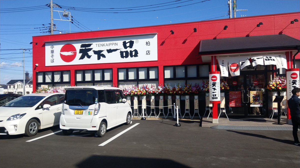 おがた 秒殺 今日開店の天下一品柏店に来てみました 開店10分到着でこの列です