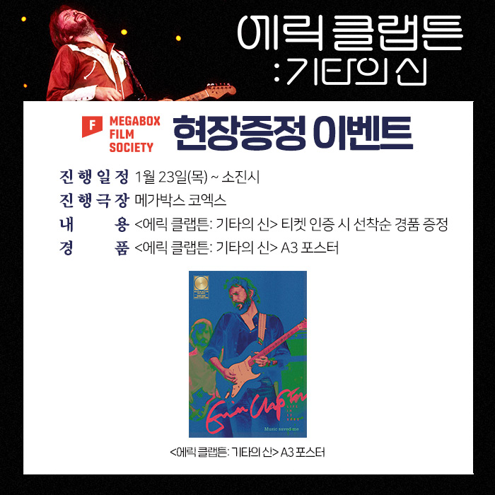 <에릭 클랩튼: 기타의 신> 개봉 기념 포스터 증정 이벤트 OPEN! 지금 바로 예매하고 레트로 감성 뿜뿜 포스터 GET👏👏 ▶http://bit.ly/2ts6gcQ 가장 상징적...