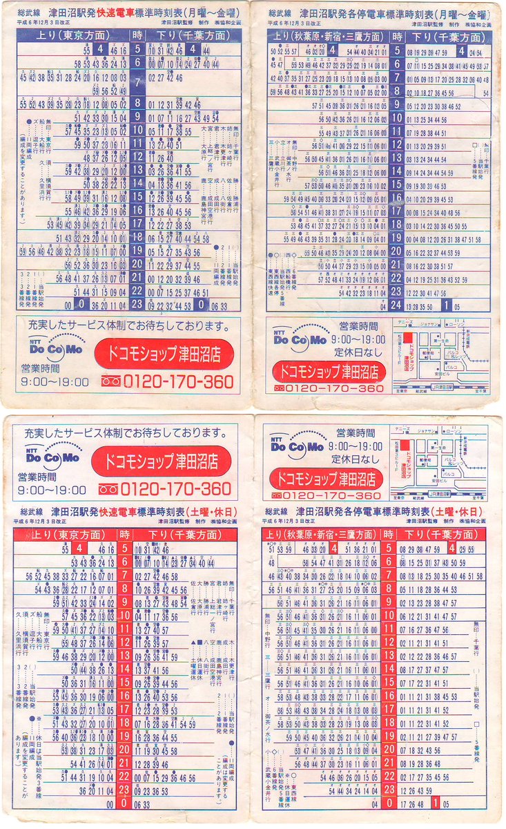 ただぽん！時刻表11セット 再）JR-津田沼駅(H6.12.3改正) 制作:協和企画 ※クレジットが協和企画