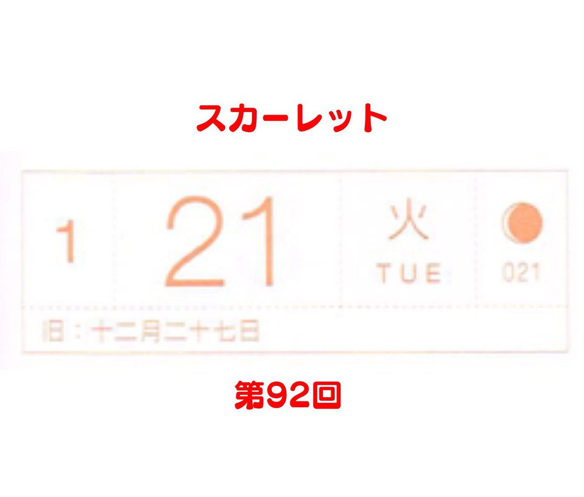 1月21日火曜日のスカーレット第92回。信作百合子大野夫妻、改めましておめでとうございます㊗️
今まで三津のことを腹立たしい気持ちで見ていたけれど、三津はもしかしたら今日はじめて自分の気持ちを自覚したのかもと感じ(だめだとわかっている様子)何だか優しくしてあげたくなった
#スカーレット 