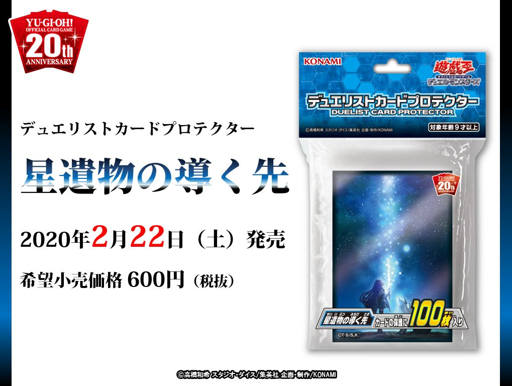 世界的に有名な 遊戯王 聖遺物の導く先 スリーブ fawe.org