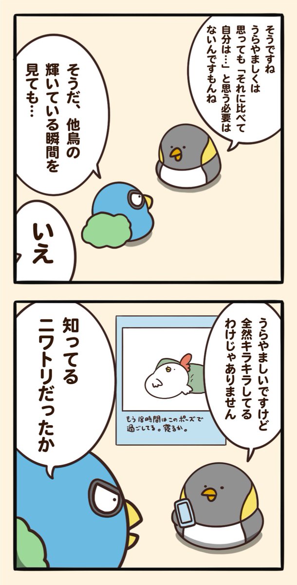 うらやましいと感じても 