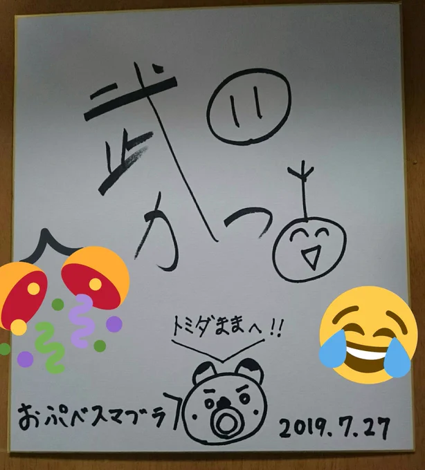 まだ?まだ?って言ってた、おぷべスマブラ大会の勝人くん1位で当選したサイン色紙いろいろあって無事届きました?サインかわいいし絵上手くなってる?ありがとう～
#武田勝人 #Vtuber #OPENBETA 