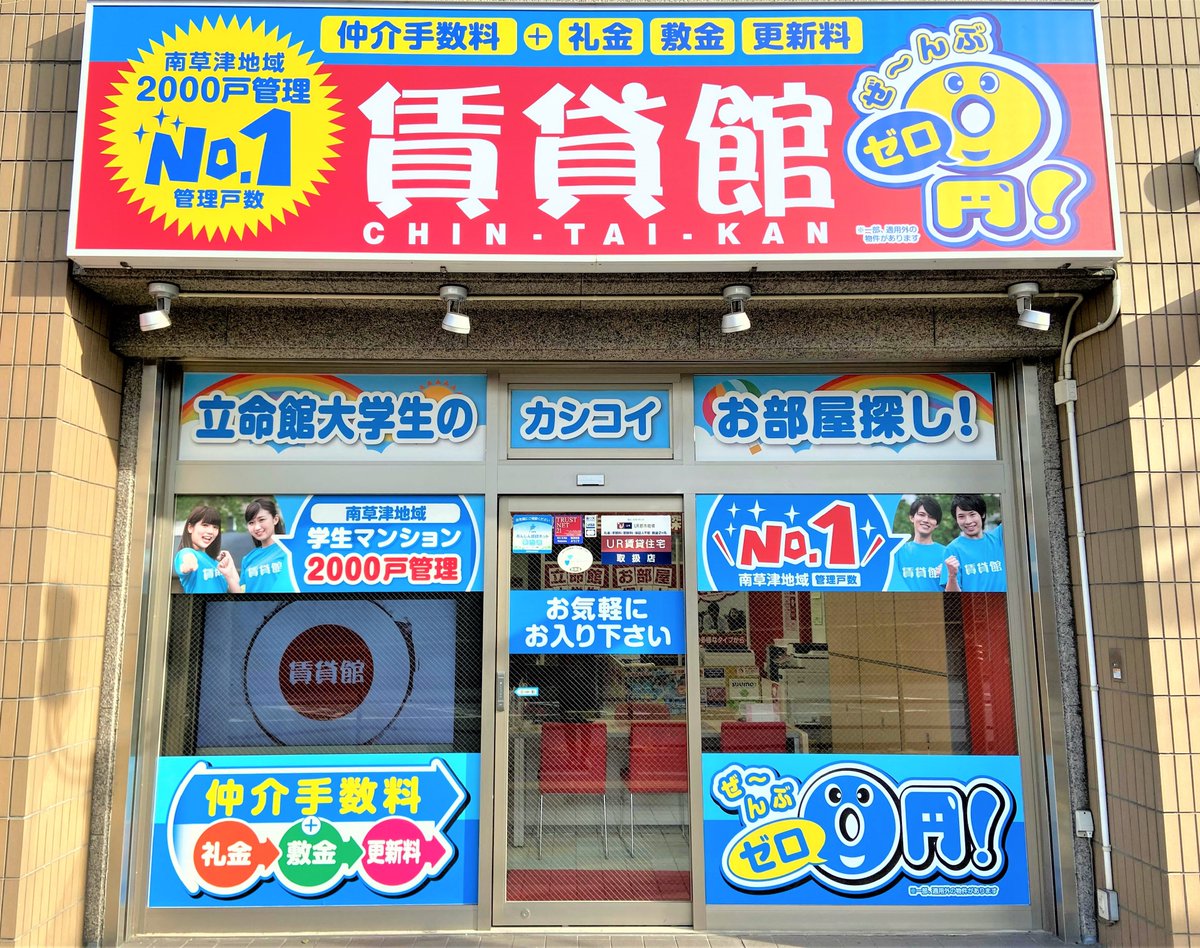 Uzivatel 賃貸館 南草津駅前店 Na Twitteru 立命館大学生様のお部屋探しは地域密着の 賃貸館 で 仲介手数料 礼金 敷金 更新料はぜ んぶゼロ のお部屋を多数ご用意しております ご来店予約は随時受付けております T Co Lzpjbai6vx 賃貸館 南