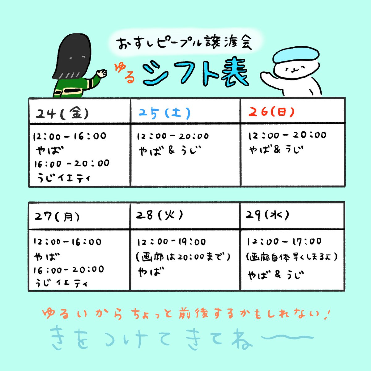 ☃️おすしピープル譲渡会☃️
会期中のゆるシフト表です。こんな体制でお待ちしております〜❣️諸事情あり今回はサインや写真撮影はお断りさせていただきます。御了承ください〜! 