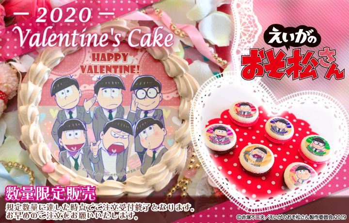 プリロール公式 キャラケーキ マカロン えいがのおそ松さん バレンタインスイーツの発売が決定 バレンタイン仕様のケーキ マカロンが豊富なラインナップで登場 18歳の6つ子たちと素敵なバレンタインをお過ごしください 特典缶バッジを同封 プリロール公式 キャラケーキ マカロン えいがのおそ松さん バレンタインスイーツの発売が決定 バレンタイン仕様のケーキ マカロンが豊富なラインナップで登場 18歳の6つ子たちと素敵なバレンタインをお過ごしください 特典缶バッジを同封