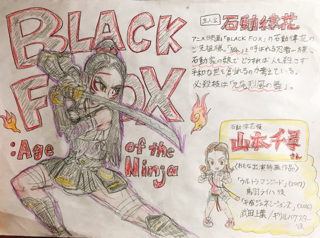 BLACKFOX:Age of the Ninja #山本千尋 #矢島舞美 #倉田保昭 #久保田悠来 #石黒英雄 #中村浩二 #宮原華音 #藤岡麻美 #出合正幸 #大久保桜子 https://t.co/EqDKDc445i 