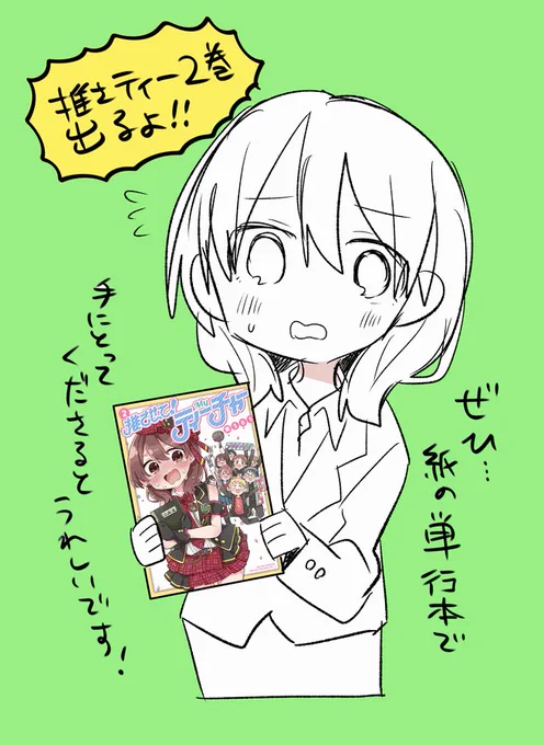 沢山読んでくださりありがとうございます!!
実は3巻が紙でも出るか電子のみになるのかは2巻の紙の単行本の売上が重要らしいので、もしお気に召して本棚に余裕がある方はぜひ紙の単行本をお手にとっていただけると嬉しいです…!厚かましく申し訳ありません!! 