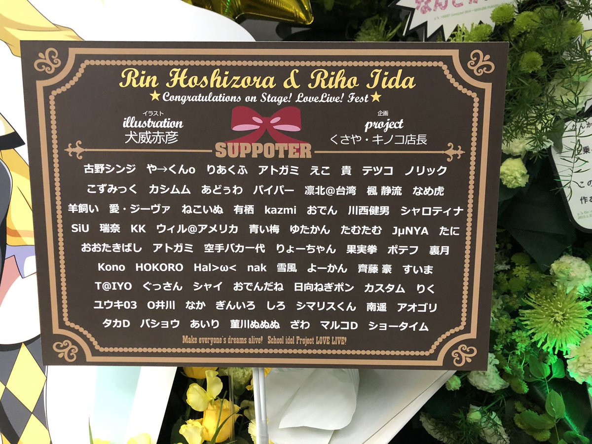 lovelivefes_rin's tweet photo. 終演後、少し時間が空いてしまいましたが・・・

改めまして、ラブライブ ！フェス凛ちゃん&amp;りっぴーフラスタ企画にご参加頂きました皆様！誠にありがとうございました！！
初日会場内右往左往していた我々も、2日目で実物を見ることができました。 https://t.co/D5pZOGRkJ0