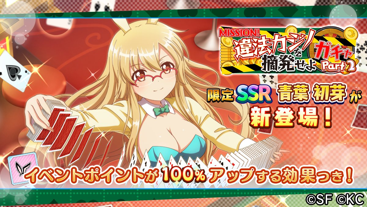 rts_sf's tweet photo. 【限定ガチャ開催✨】
期間限定「違法カジノを摘発せよガチャPART2」開催中🎉
華麗にカードをさばく「SSR 魅惑のポーカーフェイス 青葉 初芽」が新登場⭐
イベントポイントが100％アップする効果付き💡

#リリフレ https://t.co/4ZECCDeGhn