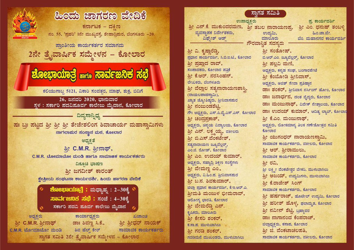 hjvkar's tweet photo. ಹಿಂದು ಜಾಗರಣ ವೇದಿಕೆˌ ಕರ್ನಾಟಕ ದಕ್ಷಿಣ ಪ್ರಾಂತದ ಕಾರ್ಯಕರ್ತರ ತ್ರೈವಾರ್ಷಿಕ ಸಮ್ಮೇಳನ ಈ ಭಾರಿ ಕೋಲಾರದಲ್ಲಿ. 

#JagaranaInKolar 

#HjvInKolar

#HinduJagaranaVedike https://t.co/HWQ2YTBmBv