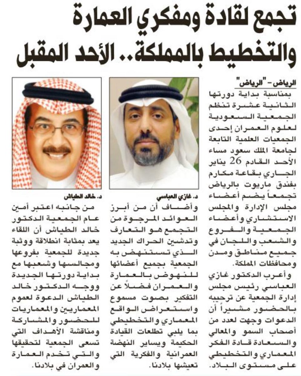 يلتم شمل المعماريين والمخطيين " أكاديميين وممارسين" بحضور القياديين والمفكرين من أصحاب السمو والمعالي في أمسية خطابية الأحد القادم بقاعة مكارم بفندق ماريوت الرياض. والدعوة عامة لجميع المهتمين والمشتغلين بالمهنة.

alriyadh.com/1799804