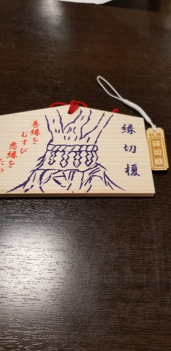縁切り榎 縁切り榎