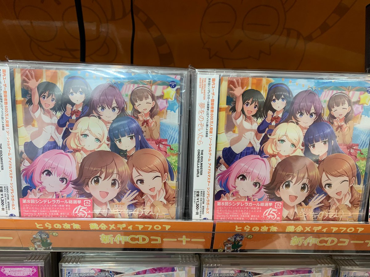 ট ইট র とらのあな 秋葉原店b 商品情報 The Idolm Ster Cinderella Masterより 夢をのぞいたら が発売 とらのあな特典は 三方背スリーブケース です お買い求めの際はぜひ当店で Imas T Co Wdqqc5t68m