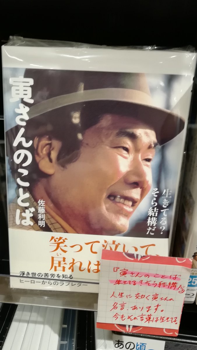 山野楽器 本店 4fcd 映像 書籍 寅さんのことば 生きてる そら結構だ いまの時代に本当に必要なのは寅さんの言葉なのかもしれない 人生の羅針盤となる珠玉の名言を集めた一冊です 男はつらいよ 佐藤利明 山野楽器 本店 4fcd 映像 書籍 寅さんのことば 生きてる そら結構だ いまの時代に本当に必要なのは寅さんの言葉なのかもしれない 人生の羅針盤となる珠玉の名言を集めた一冊です 男はつらいよ 佐藤利明