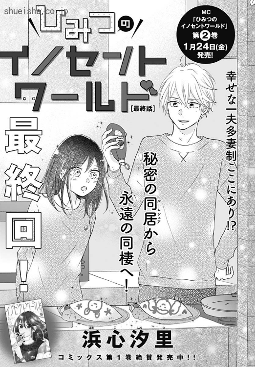 \クッキー1月号/【ひみつのイノセントワールド/浜心汐里】風見さんの告白を受け入れ2人の部屋に戻ってきた律。レイヤーとしての活動も再開し、すっかり元通り。そんなある日、風見さんからリリカとの婚姻届を渡され!? さすが風見さん強火のオタク! 感動の最終回です😭
https://t.co/GAWx8cVPtl
