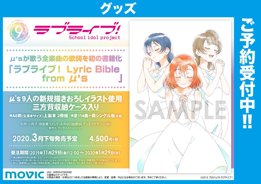 ゲーマーズ 博多店 小倉店 A Twitter 博多 小倉店 ラブライブ School Idol Project より µ Sが歌う全楽曲の 歌詞集が登場 ラブライブ Lyric Bible From M S 好評ご予約受付中です 新規描きおろしイラストを使用した三方背収納ケース入りの豪華仕様となっ