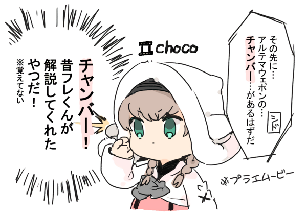 1億年ぶりのプラエ #昨日のちょこさん 