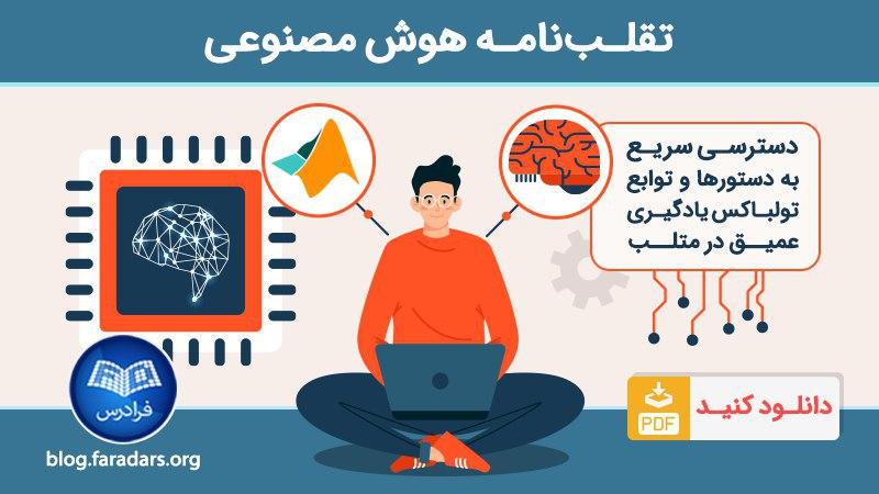 FaraDars's tweet image. 📝 تقلب‌نامه

- تولباکس یادگیری عمیق متلب — راهنمای کاربردی

📥 دریافت از مجله فرادرس: fdrs.ir/56ta 

#هوش_مصنوعی #Cheat_Sheet