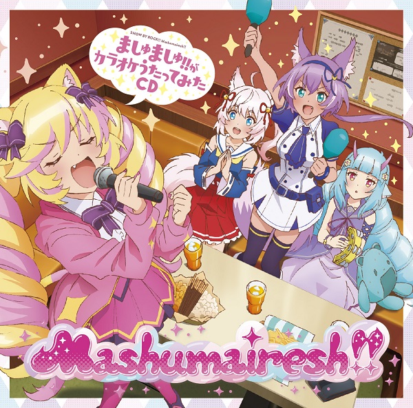 2 1より Showbyrock Theキャラshop 開始 Show By Rock ましゅまいれっしゅ ましゅましゅ がカラオケうたってみたcd ジャケットイラスト公開 アニメニュースサイト あにぶニュース